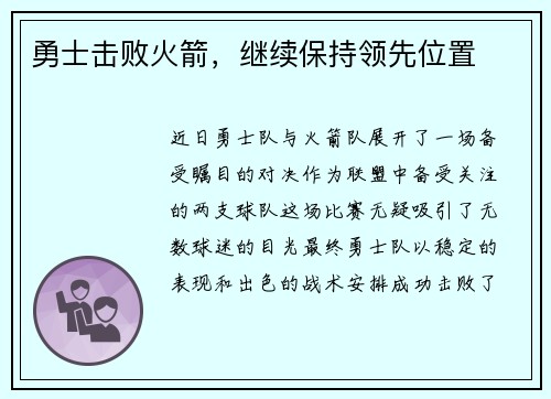 勇士击败火箭，继续保持领先位置