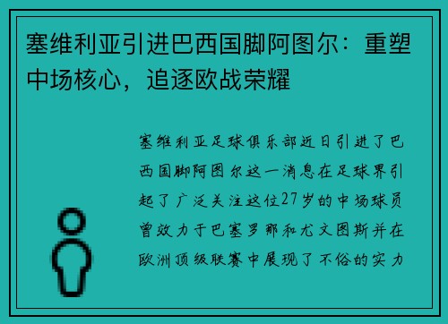 塞维利亚引进巴西国脚阿图尔：重塑中场核心，追逐欧战荣耀
