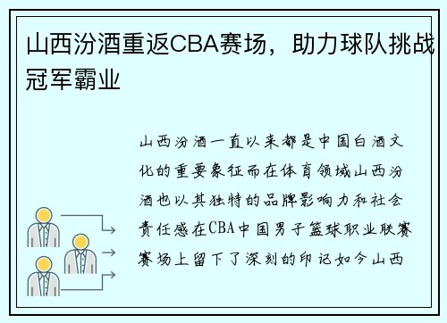 山西汾酒重返CBA赛场，助力球队挑战冠军霸业