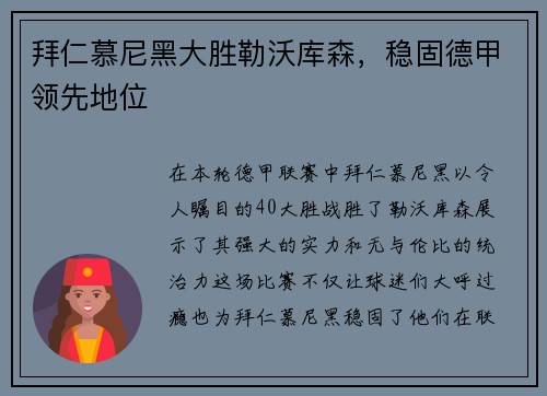 拜仁慕尼黑大胜勒沃库森，稳固德甲领先地位