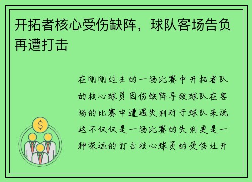 开拓者核心受伤缺阵，球队客场告负再遭打击