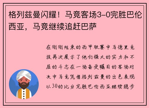 格列兹曼闪耀！马竞客场3-0完胜巴伦西亚，马竞继续追赶巴萨