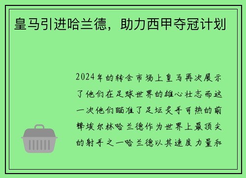 皇马引进哈兰德，助力西甲夺冠计划