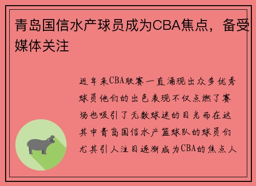 青岛国信水产球员成为CBA焦点，备受媒体关注