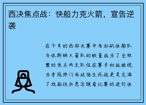 西决焦点战：快船力克火箭，宣告逆袭