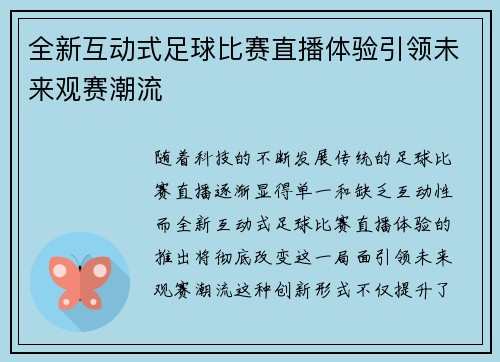 全新互动式足球比赛直播体验引领未来观赛潮流