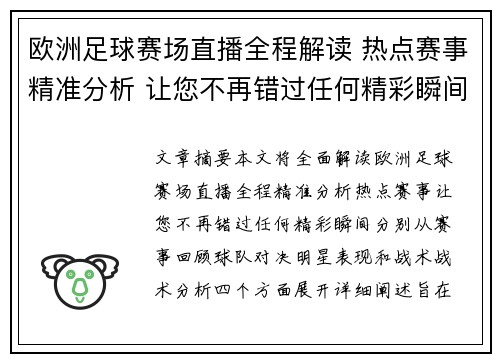 欧洲足球赛场直播全程解读 热点赛事精准分析 让您不再错过任何精彩瞬间