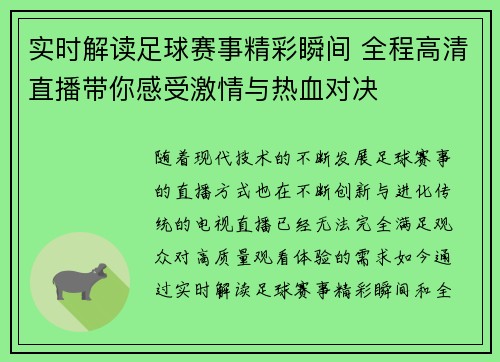 实时解读足球赛事精彩瞬间 全程高清直播带你感受激情与热血对决