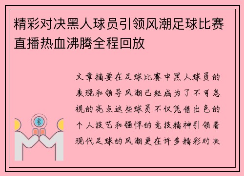 精彩对决黑人球员引领风潮足球比赛直播热血沸腾全程回放