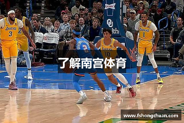 了解南宫体育